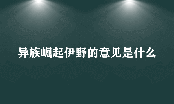 异族崛起伊野的意见是什么