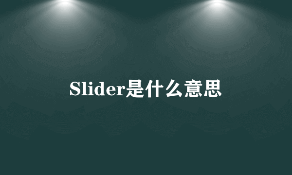 Slider是什么意思