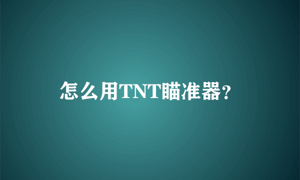 怎么用TNT瞄准器？