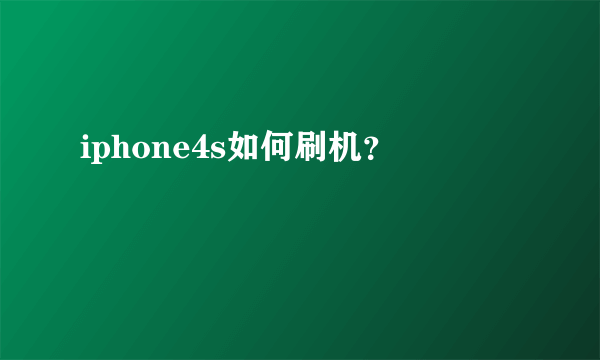 iphone4s如何刷机？