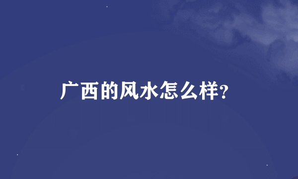 广西的风水怎么样？