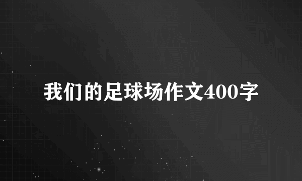 我们的足球场作文400字