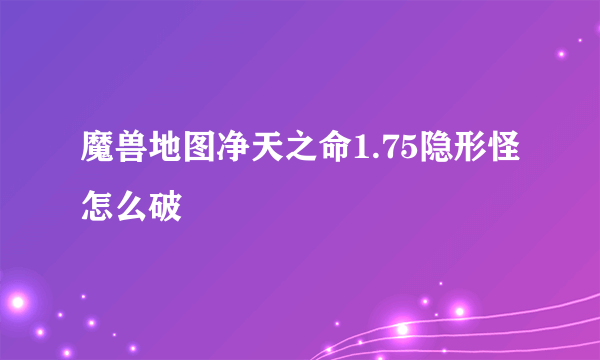 魔兽地图净天之命1.75隐形怪怎么破