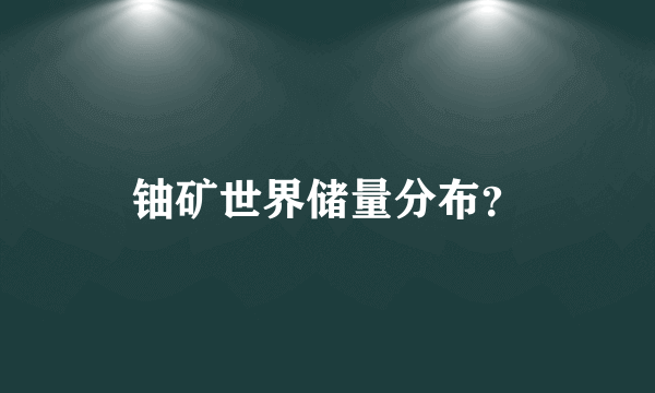 铀矿世界储量分布？