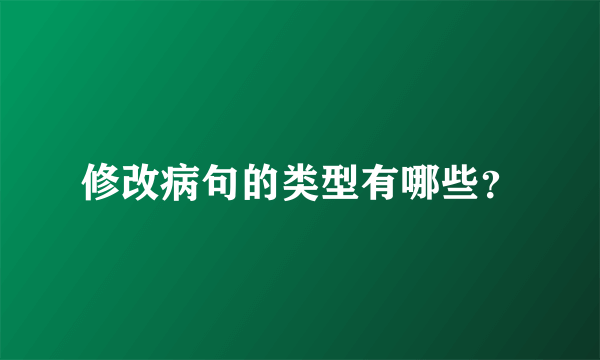 修改病句的类型有哪些？