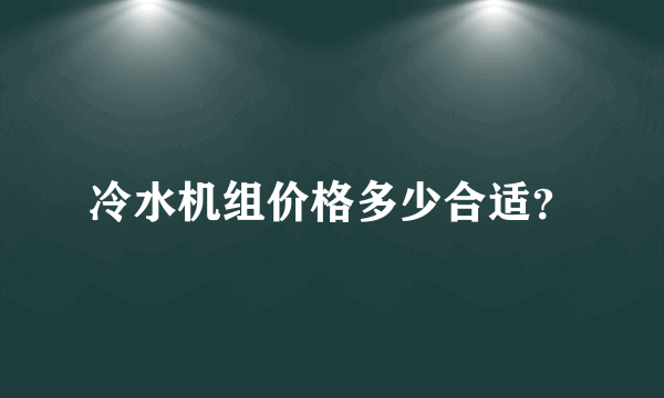 冷水机组价格多少合适？