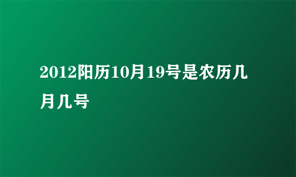 2012阳历10月19号是农历几月几号