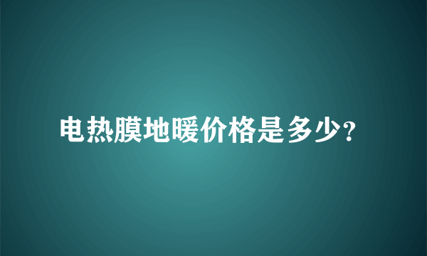 电热膜地暖价格是多少？