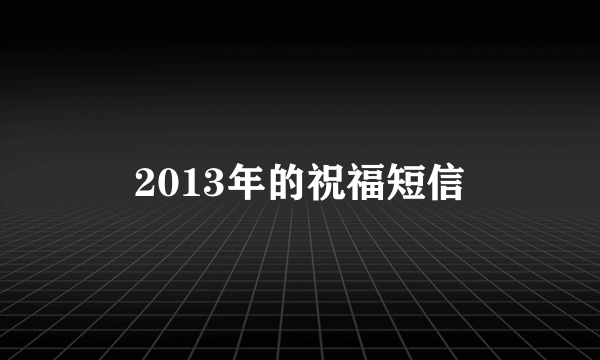 2013年的祝福短信