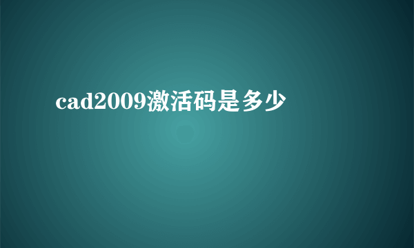 cad2009激活码是多少