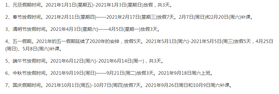 2021年放假安排表