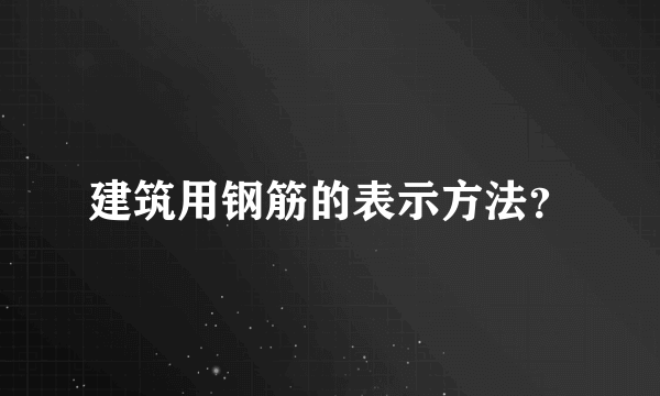 建筑用钢筋的表示方法？