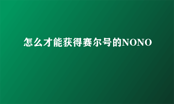 怎么才能获得赛尔号的NONO