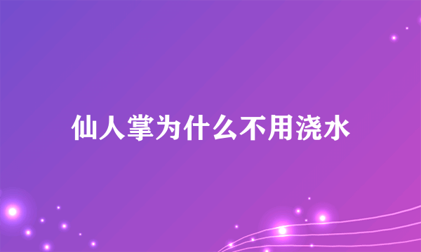 仙人掌为什么不用浇水