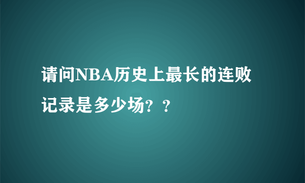 请问NBA历史上最长的连败记录是多少场？？