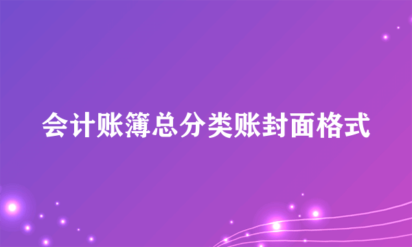 会计账簿总分类账封面格式