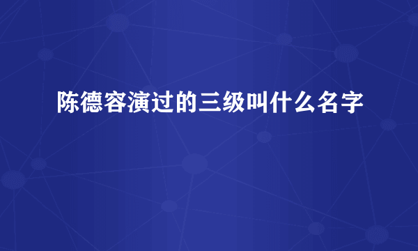 陈德容演过的三级叫什么名字