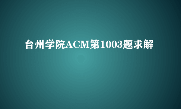 台州学院ACM第1003题求解