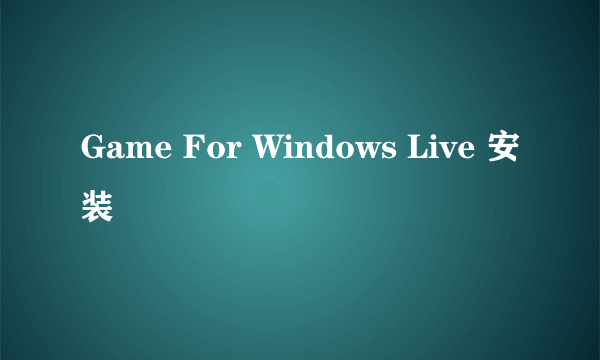 Game For Windows Live 安装