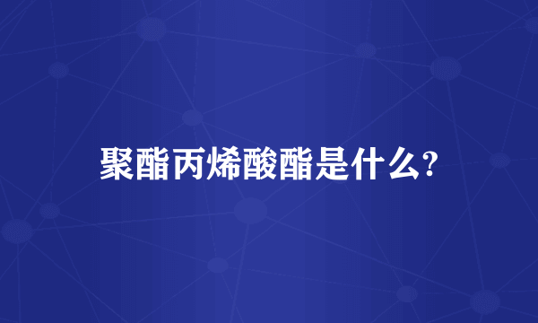 聚酯丙烯酸酯是什么?