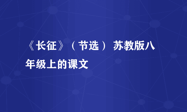 《长征》（节选） 苏教版八年级上的课文