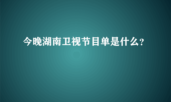 今晚湖南卫视节目单是什么？