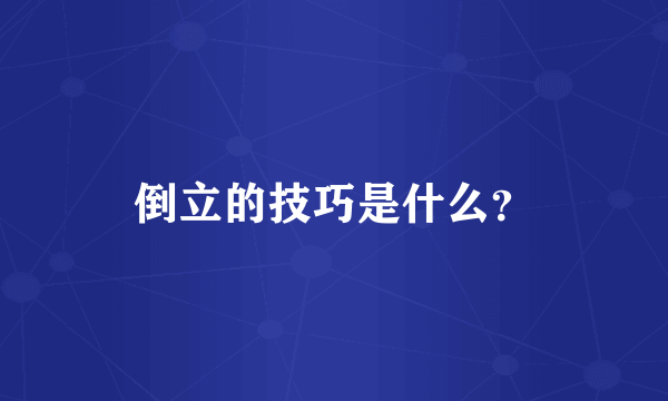 倒立的技巧是什么？