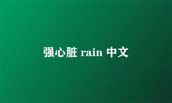 强心脏 rain 中文