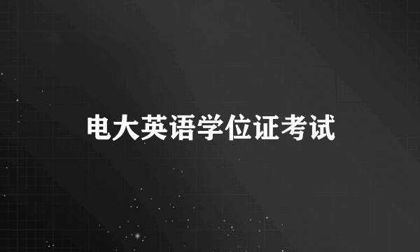 电大英语学位证考试