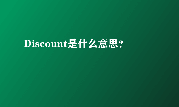 Discount是什么意思？