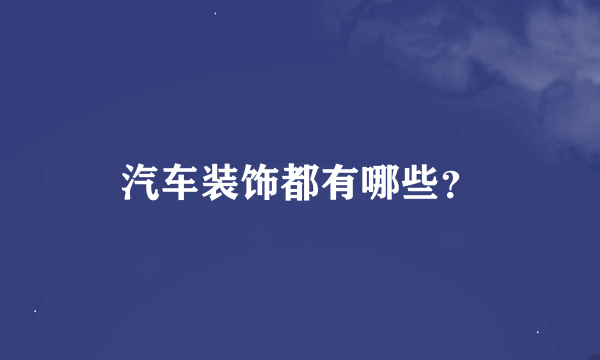 汽车装饰都有哪些？