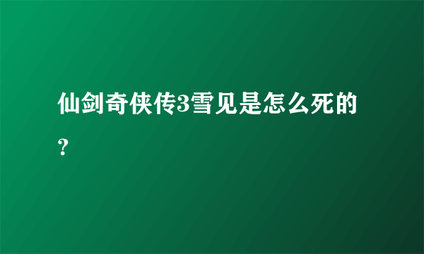 仙剑奇侠传3雪见是怎么死的？