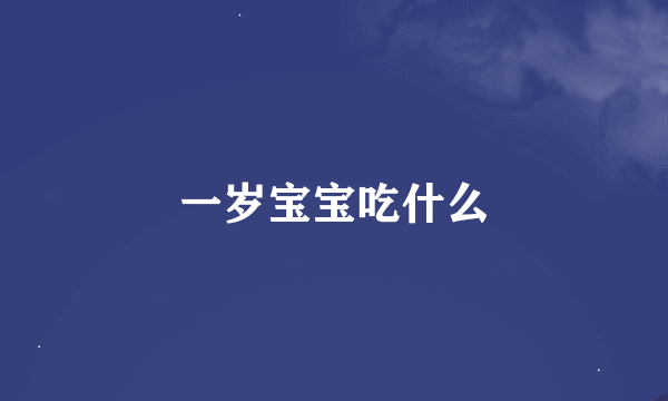 一岁宝宝吃什么