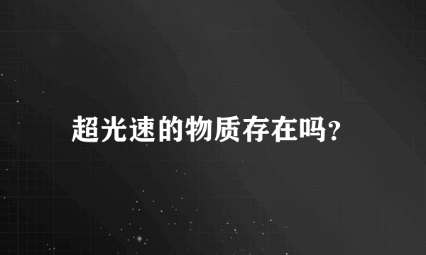 超光速的物质存在吗？