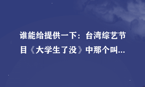 谁能给提供一下：台湾综艺节目《大学生了没》中那个叫啾啾的资料