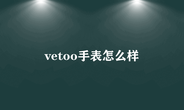 vetoo手表怎么样