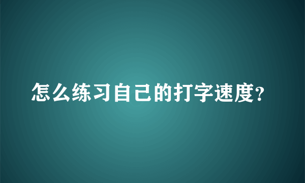 怎么练习自己的打字速度？