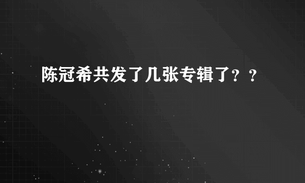 陈冠希共发了几张专辑了？？