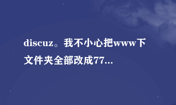 discuz。我不小心把www下文件夹全部改成777了、、然后论坛和ss全成了500错误。。这可怎么办啊。。