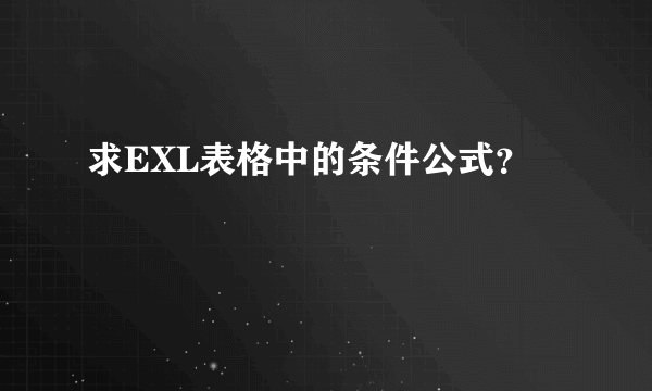 求EXL表格中的条件公式？