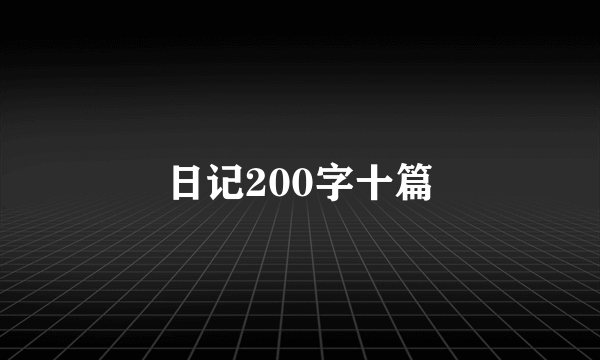 日记200字十篇