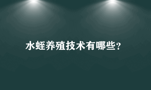 水蛭养殖技术有哪些？