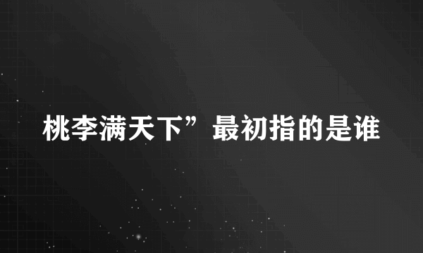 桃李满天下”最初指的是谁