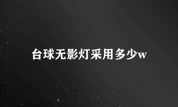 台球无影灯采用多少w