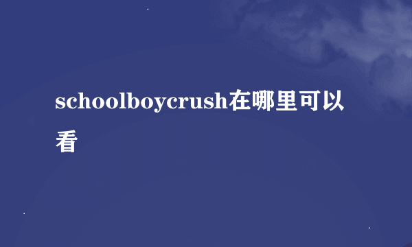 schoolboycrush在哪里可以看