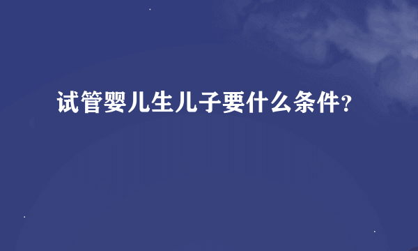 试管婴儿生儿子要什么条件？