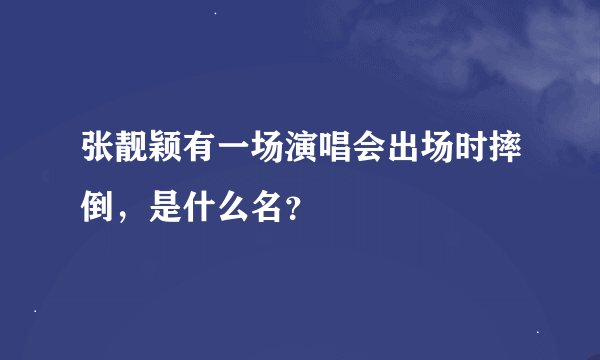 张靓颖有一场演唱会出场时摔倒，是什么名？