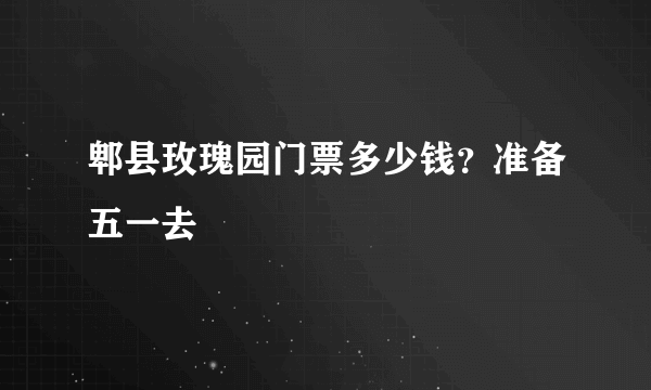 郫县玫瑰园门票多少钱？准备五一去