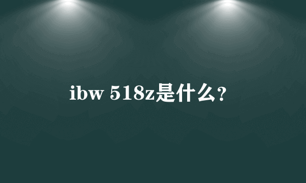 ibw 518z是什么？