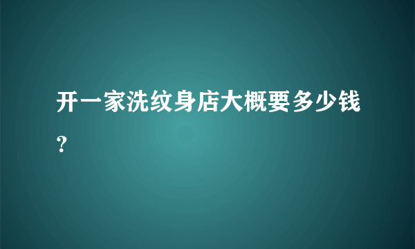 开一家洗纹身店大概要多少钱？